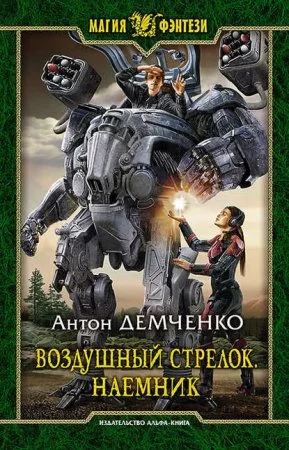 постер аудиокниги Воздушный стрелок 4. Наемник