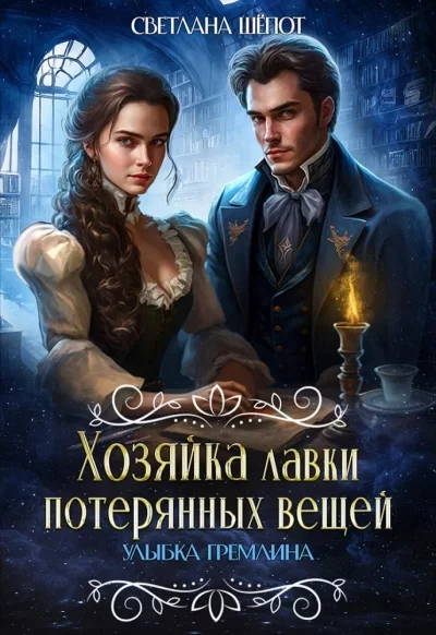 постер аудиокниги Улыбка гремлина - Светлана Шёпот