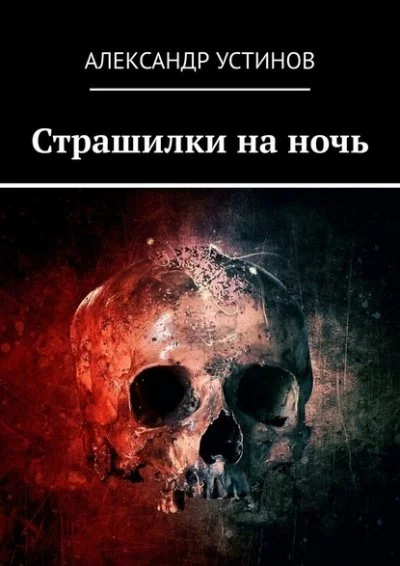 постер аудиокниги Страшилки на ночь - Александр Устинов