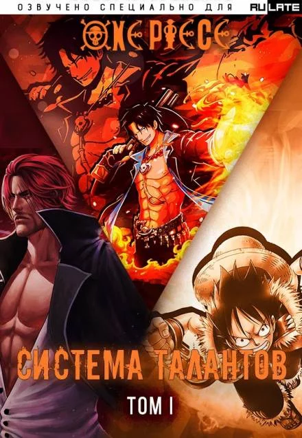 постер аудиокниги Система Талантов - Том 1 - Е Нань Тин Фэн