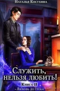 постер аудиокниги Служить нельзя любить! 2. Любовь до гроба - Наталья Косухина