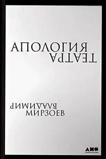 Апология театра - Мирзоев Владимир