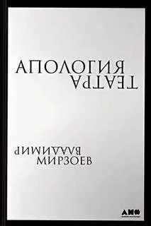 постер аудиокниги Апология театра - Мирзоев Владимир