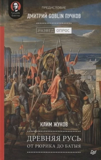 постер аудиокниги Древняя Русь. От Рюрика до Батыя - Дмитрий Пучков, Клим Жуков