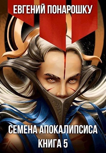 постер аудиокниги Семена Апокалипсиса. Книга 5 - Евгений Понарошку