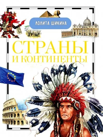 постер аудиокниги Страны и континенты. Справочник школьника - Лолита Шикина