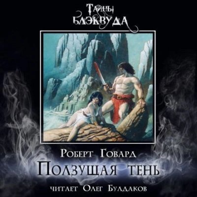 постер аудиокниги Ползущая тень - Роберт Говард