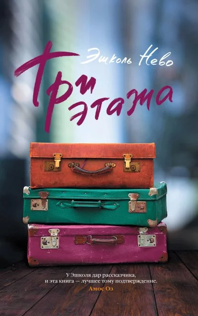 постер аудиокниги Три этажа - Эшколь Нево