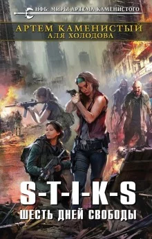 постер аудиокниги S-T-I-K-S. Шесть дней свободы