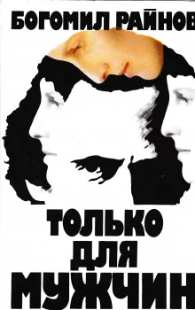 постер аудиокниги Только для мужчин