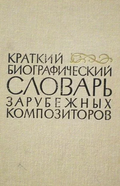 постер аудиокниги Биографические очерки зарубежных композиторов