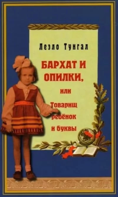 постер аудиокниги Бархат и опилки, или Товарищ ребёнок и буквы - Леэло Тунгал