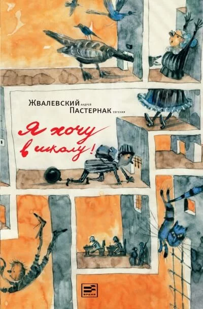постер аудиокниги Я хочу в школу! - Андрей Жвалевский, Евгения Пастернак