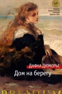 постер аудиокниги Дом на берегу - Дю Морье