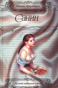 постер аудиокниги Санин