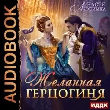 постер аудиокниги Из 75 в 23 2. Желанная герцогиня - Настя Любимка