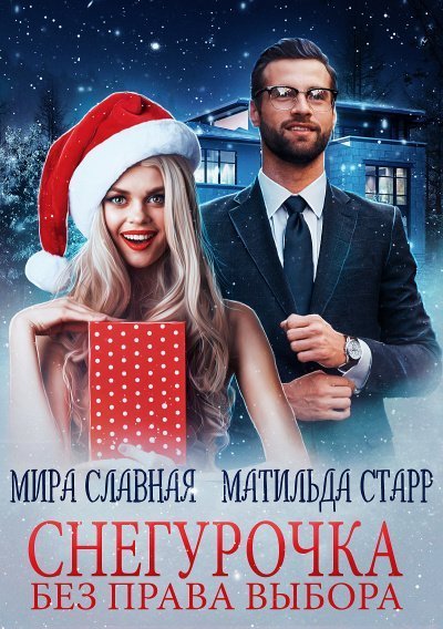 постер аудиокниги Снегурочка без права выбора - Матильда Старр, Мира Славная