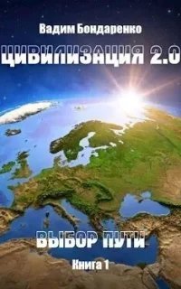 постер аудиокниги Цивилизация 2.0 1. Выбор пути - Вадим Бондаренко