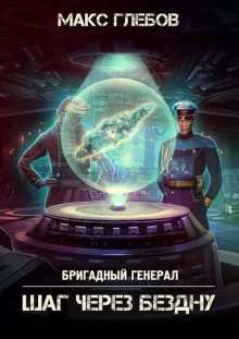 постер аудиокниги Шаг через бездну