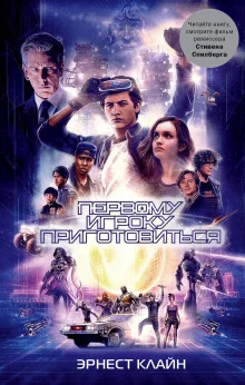 постер аудиокниги Первому игроку приготовиться
