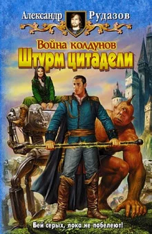 постер аудиокниги Война колдунов. Штурм цитадели