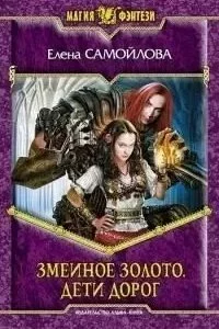 постер аудиокниги Змеиное золото 1. Дети дорог - Елена Самойлова