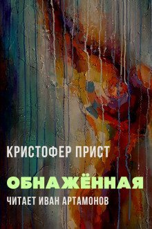 постер аудиокниги Обнажённая
