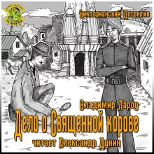 постер аудиокниги Дело о священной корове