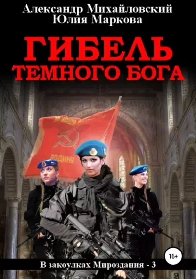 постер аудиокниги Гибель Тёмного Бога - Александр Михайловский, Юлия Маркова