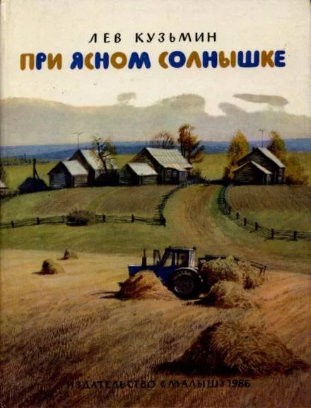 постер аудиокниги При ясном солнышке - Лев Кузьмин