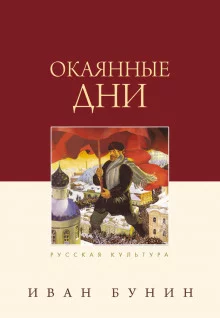 постер аудиокниги Окаянные дни