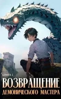 постер аудиокниги Возвращение демонического мастера. Книга 2 - Findroid