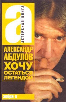 постер аудиокниги Хочу остаться легендой