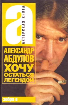 постер аудиокниги Хочу остаться легендой