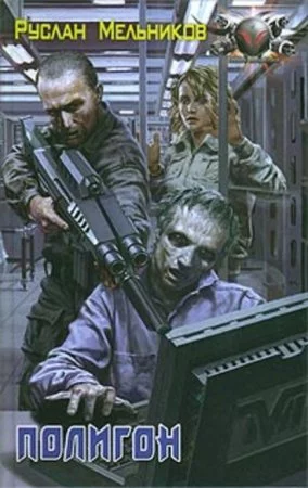 Мертвый рай 2. Полигон - Руслан Мельников