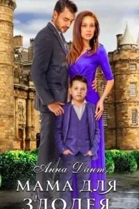 постер аудиокниги Мама для злодея - Анна Дант