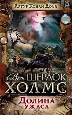 постер аудиокниги Долина ужаса - Артур Конан Дойл
