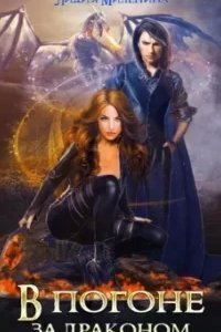 В погоне за драконом - Лидия Миленина