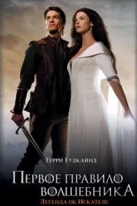 Меч Истины 1. Первое правило волшебника - Терри Гудкайнд