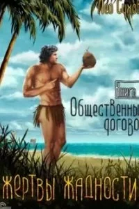 постер аудиокниги Жертвы жадности 1. Общественный договор - Лео Сухов