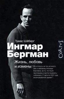 постер аудиокниги Ингмар Бергман. Жизнь, любовь и измены