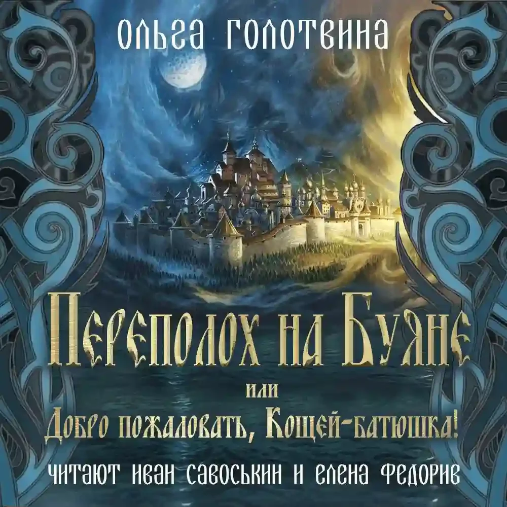 Переполох на Буяне, или Добро пожаловать, Кощей-батюшка!