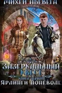 постер аудиокниги Зазеркальный квест 1. Ярлинги поневоле - Михей Абевега