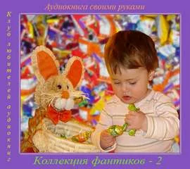 постер аудиокниги Коллекция фантиков 2 (Сборник) - Нил, Казаков Дмитрий, Крымов Олег, Брэдбери Рэй