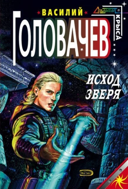постер аудиокниги Исход зверя - Василий Головачев