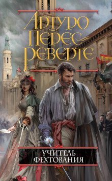 постер аудиокниги Учитель фехтования
