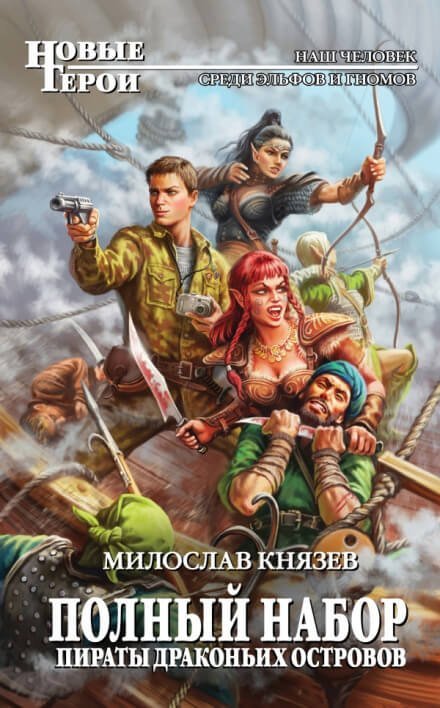 постер аудиокниги Пираты драконьих островов - Милослав Князев