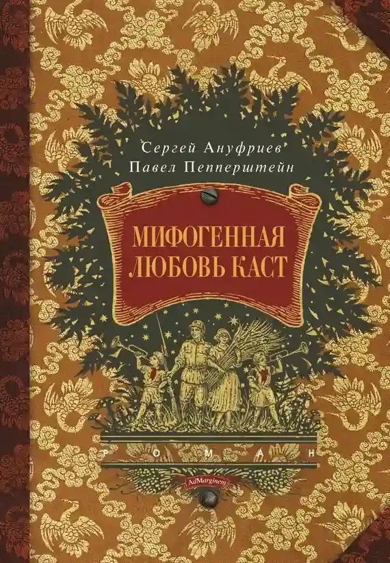 постер аудиокниги Мифогенная любовь каст
