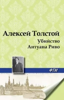 постер аудиокниги Убийство Антуана Риво