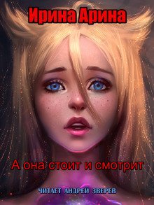 постер аудиокниги А она стоит и смотрит